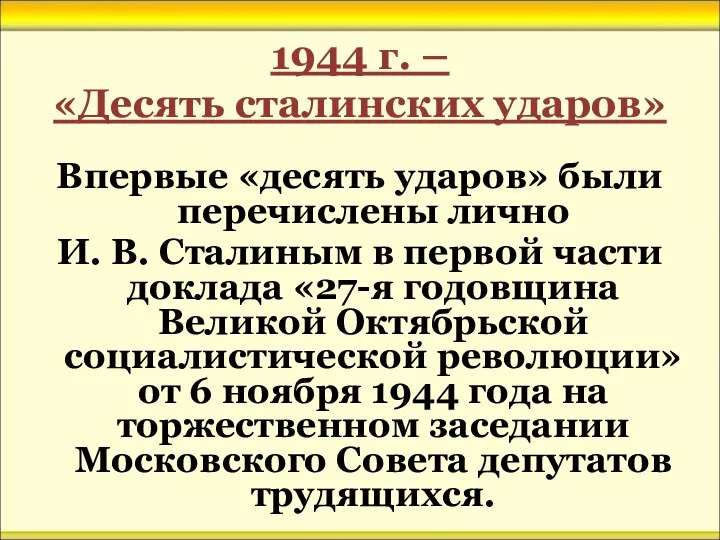 1944 г. – «Десять сталинских ударов» Впервые «десять ударов» были перечислены