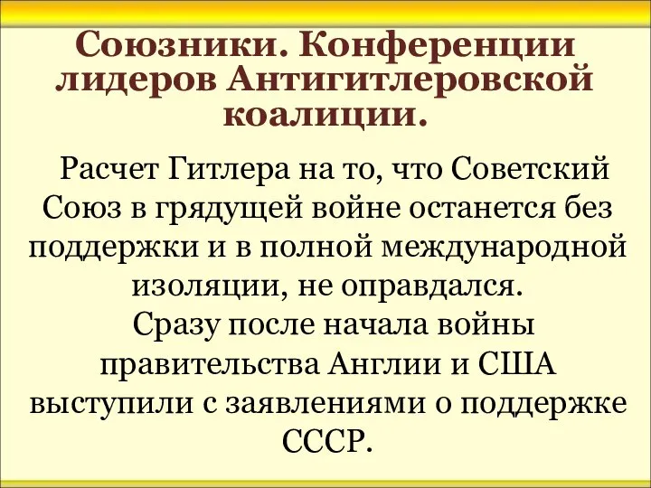 Союзники. Конференции лидеров Антигитлеровской коалиции. Расчет Гитлера на то, что Советский