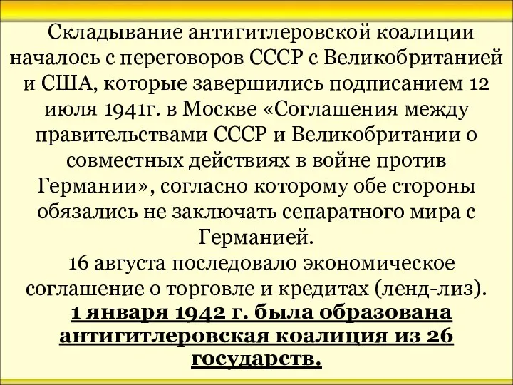 Складывание антигитлеровской коалиции началось с переговоров СССР с Великобританией и США,