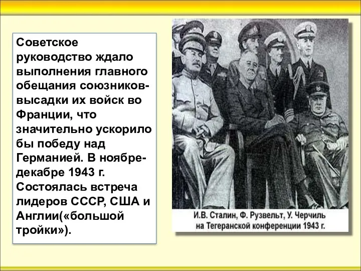 Советское руководство ждало выполнения главного обещания союзников-высадки их войск во Франции,