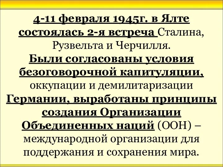 4-11 февраля 1945г. в Ялте состоялась 2-я встреча Сталина, Рузвельта и