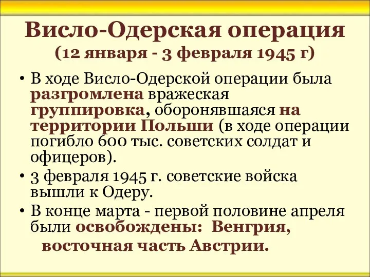 Висло-Одерская операция (12 января - 3 февраля 1945 г) В ходе