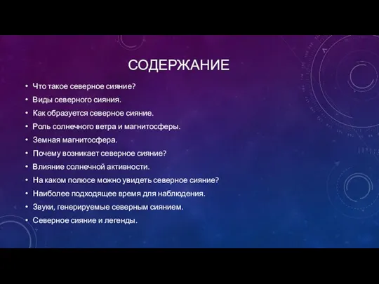 СОДЕРЖАНИЕ Что такое северное сияние? Виды северного сияния. Как образуется северное