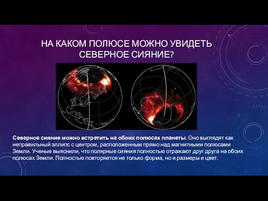 НА КАКОМ ПОЛЮСЕ МОЖНО УВИДЕТЬ СЕВЕРНОЕ СИЯНИЕ? Северное сияние можно встретить