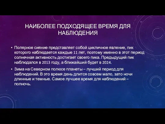 НАИБОЛЕЕ ПОДХОДЯЩЕЕ ВРЕМЯ ДЛЯ НАБЛЮДЕНИЯ Полярное сияние представляет собой цикличное явление,