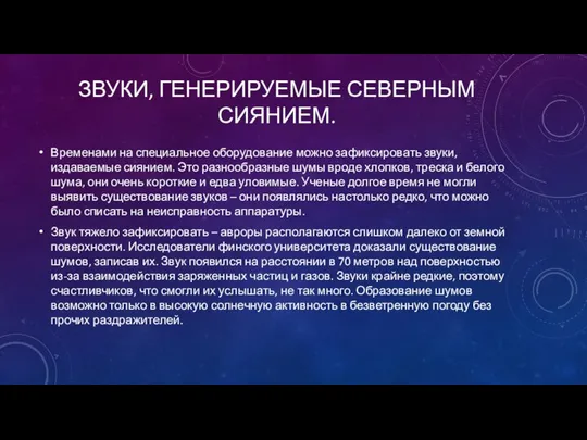 ЗВУКИ, ГЕНЕРИРУЕМЫЕ СЕВЕРНЫМ СИЯНИЕМ. Временами на специальное оборудование можно зафиксировать звуки,