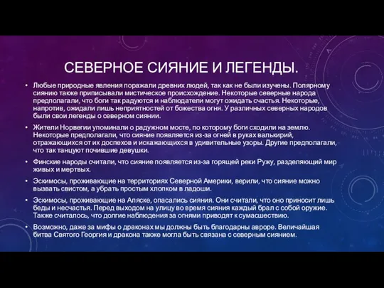 СЕВЕРНОЕ СИЯНИЕ И ЛЕГЕНДЫ. Любые природные явления поражали древних людей, так