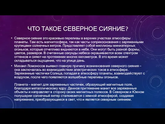 ЧТО ТАКОЕ СЕВЕРНОЕ СИЯНИЕ? Северное сияние это красивые переливы в верхних