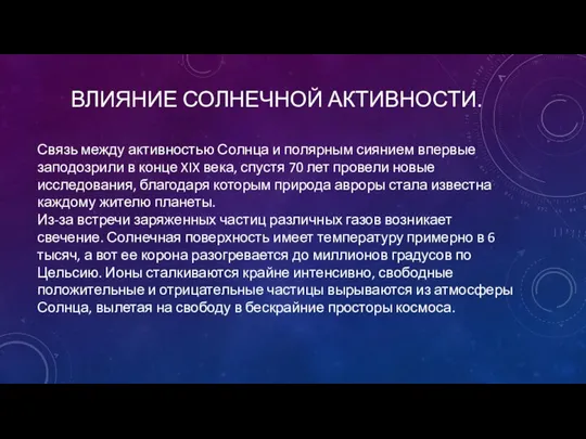 ВЛИЯНИЕ СОЛНЕЧНОЙ АКТИВНОСТИ. Связь между активностью Солнца и полярным сиянием впервые