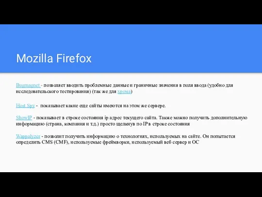 Mozilla Firefox Bugmagnet - позволяет вводить проблемные данные и граничные значения