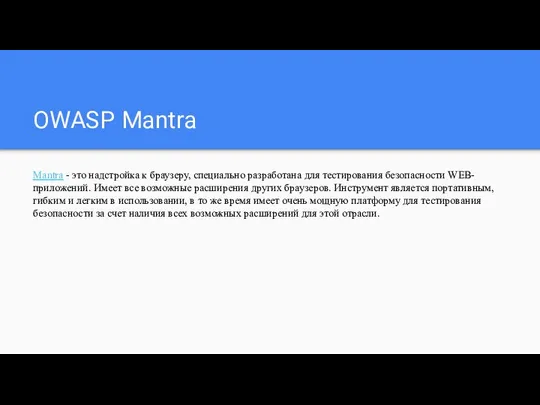 OWASP Mantra Mantra - это надстройка к браузеру, специально разработана для