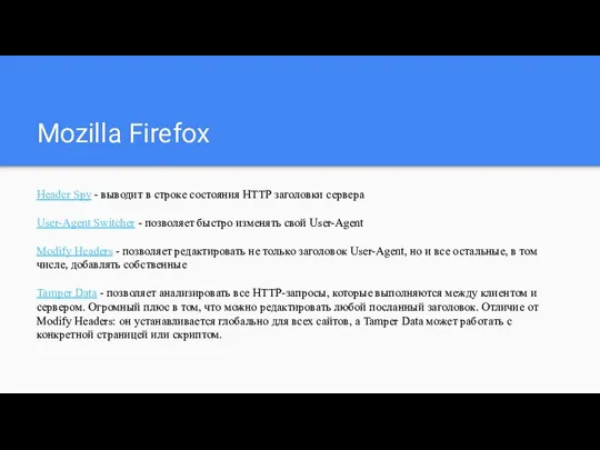 Mozilla Firefox Header Spy - выводит в строке состояния HTTP заголовки