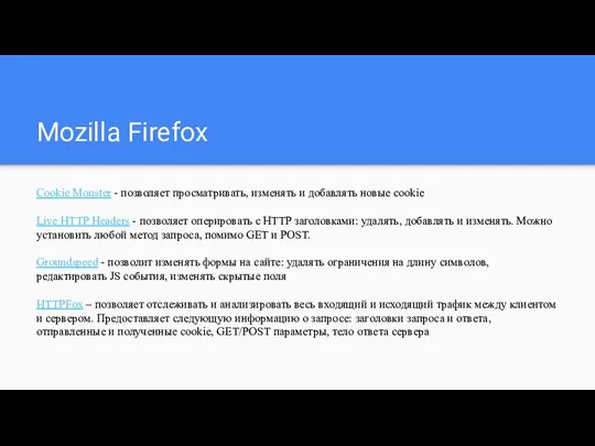 Mozilla Firefox Cookie Monster - позволяет просматривать, изменять и добавлять новые