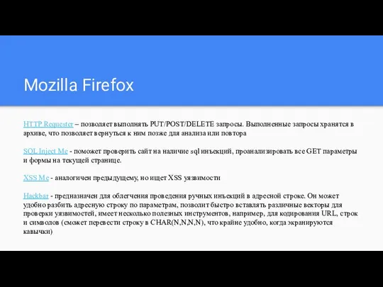 Mozilla Firefox HTTP Requester – позволяет выполнять PUT/POST/DELETE запросы. Выполненные запросы