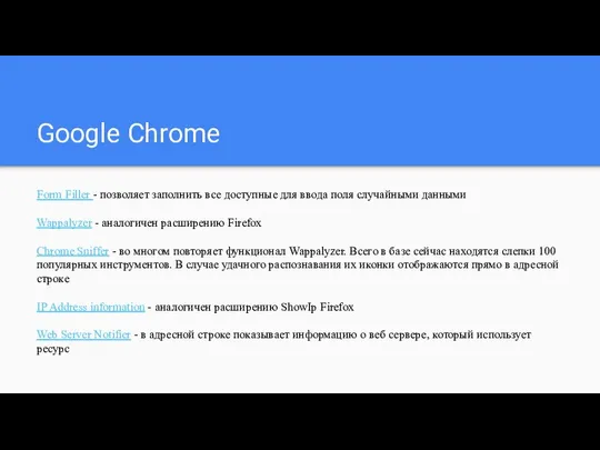 Google Chrome Form Filler - позволяет заполнить все доступные для ввода