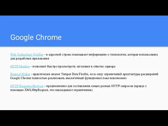 Google Chrome Web Technology Notifier - в адресной строке показывает информацию