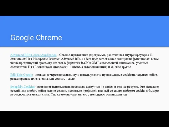 Google Chrome Advanced REST client Application - Chrome-приложение (программа, работающая внутри