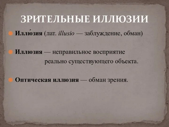 Иллю́зия (лат. illusio — заблуждение, обман) Иллюзия — неправильное восприятие реально