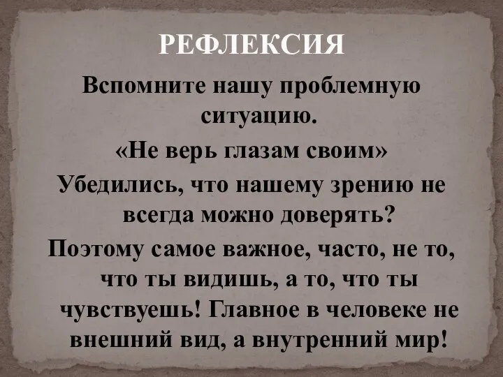 Вспомните нашу проблемную ситуацию. «Не верь глазам своим» Убедились, что нашему