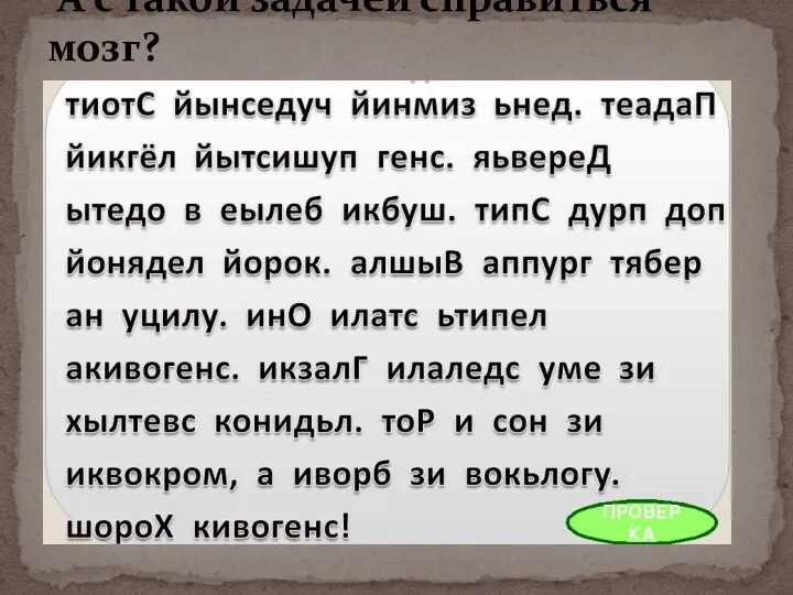 А с такой задачей справиться мозг?