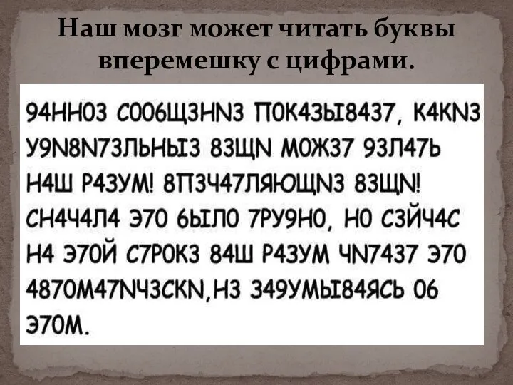 Наш мозг может читать буквы вперемешку с цифрами.