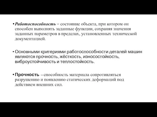 Работоспособность – состояние объекта, при котором он способен выполнять заданные функции,