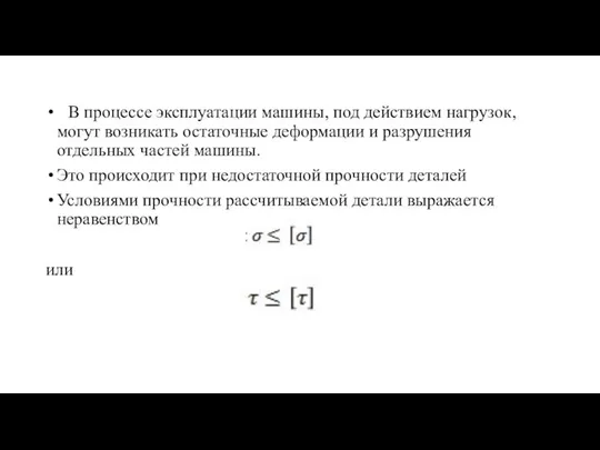 В процессе эксплуатации машины, под действием нагрузок, могут возникать остаточные деформации