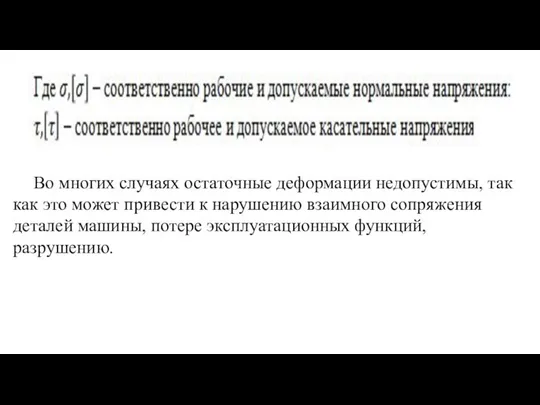 Во многих случаях остаточные деформации недопустимы, так как это может привести