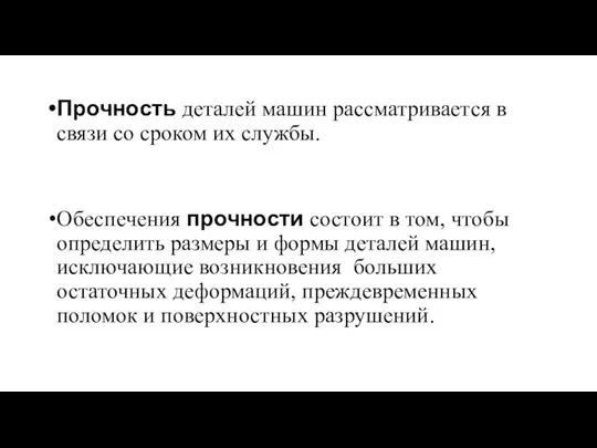 Прочность деталей машин рассматривается в связи со сроком их службы. Обеспечения