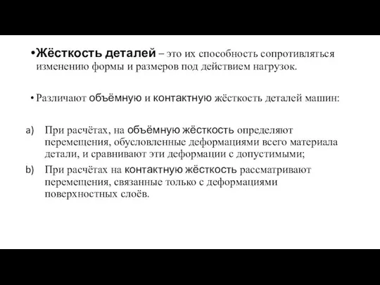 Жёсткость деталей – это их способность сопротивляться изменению формы и размеров