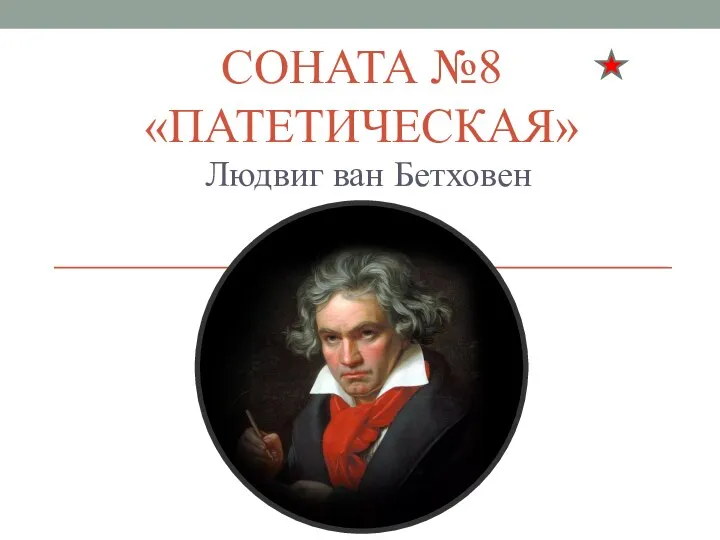 СОНАТА №8 «ПАТЕТИЧЕСКАЯ» Людвиг ван Бетховен