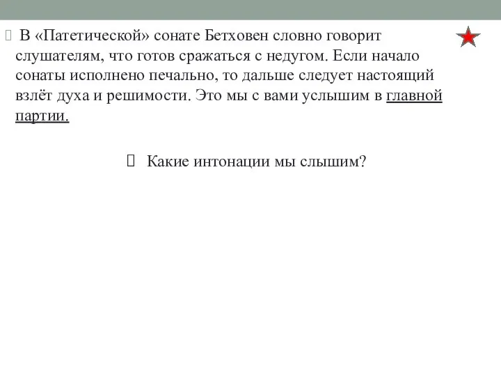 Какие интонации мы слышим? В «Патетической» сонате Бетховен словно говорит слушателям,