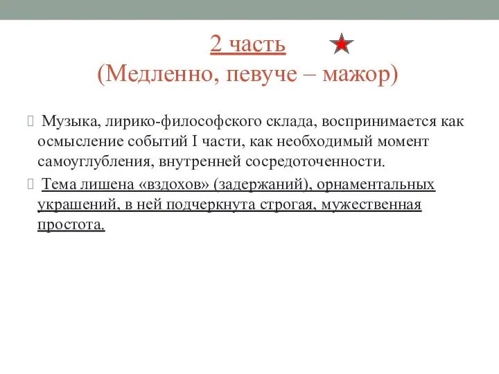 2 часть (Медленно, певуче – мажор) Музыка, лирико-философского склада, воспринимается как