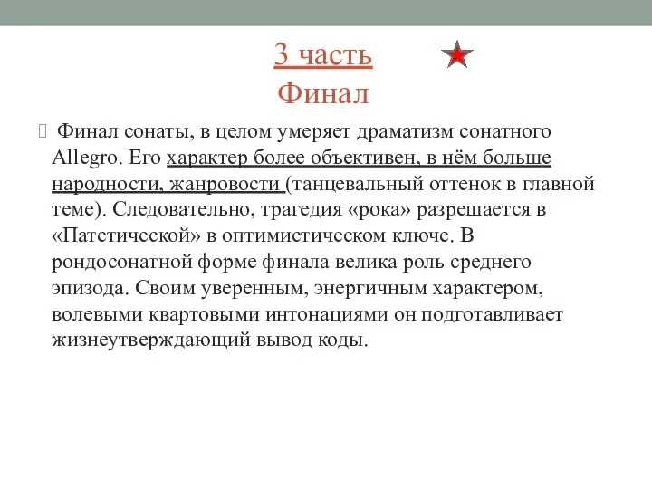 3 часть Финал Финал сонаты, в целом умеряет драматизм сонатного Allegro.