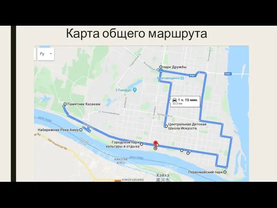 Карта общего маршрута