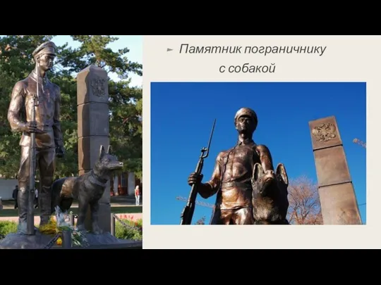 Памятник пограничнику с собакой