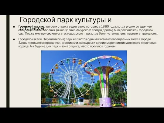 Городской парк культуры и отдыха Городской парк культуры и отдыха ведет