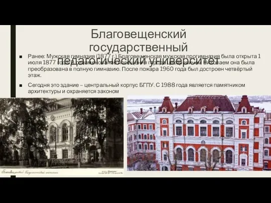 Благовещенский государственный педагогический университет Ранее: Мужская гимназия (1877 г.) Благовещенская мужская