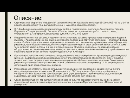 Описание: Строительство второй благовещенской мужской гимназии проходило в период с 1911