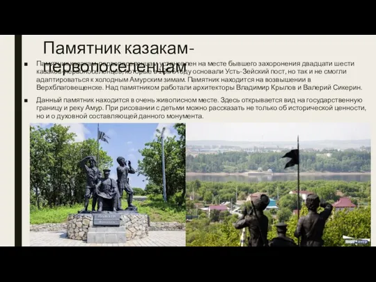 Памятник казакам-первопоселенцам Памятник казакам-первопоселенцам установлен на месте бывшего захоронения двадцати шести