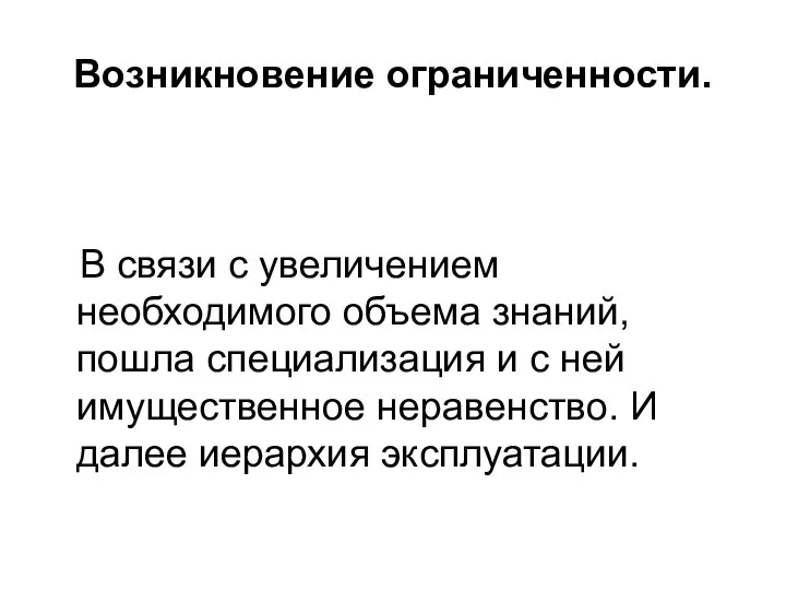 Возникновение ограниченности. В связи с увеличением необходимого объема знаний, пошла специализация