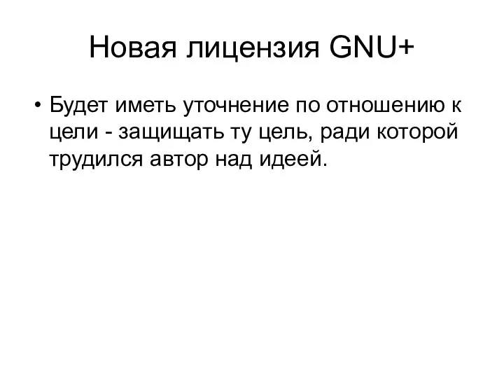 Новая лицензия GNU+ Будет иметь уточнение по отношению к цели -