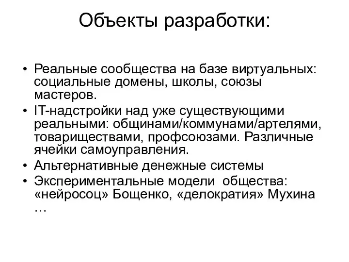 Объекты разработки: Реальные сообщества на базе виртуальных: социальные домены, школы, союзы