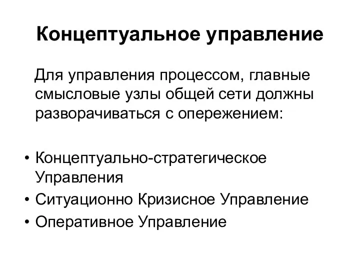 Концептуальное управление Для управления процессом, главные смысловые узлы общей сети должны