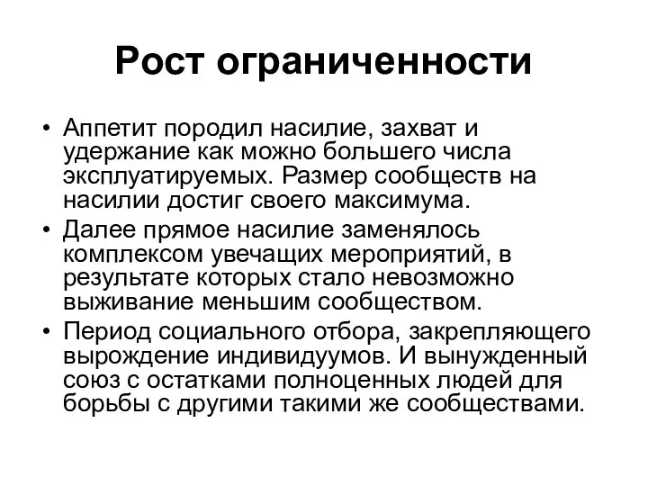 Рост ограниченности Аппетит породил насилие, захват и удержание как можно большего