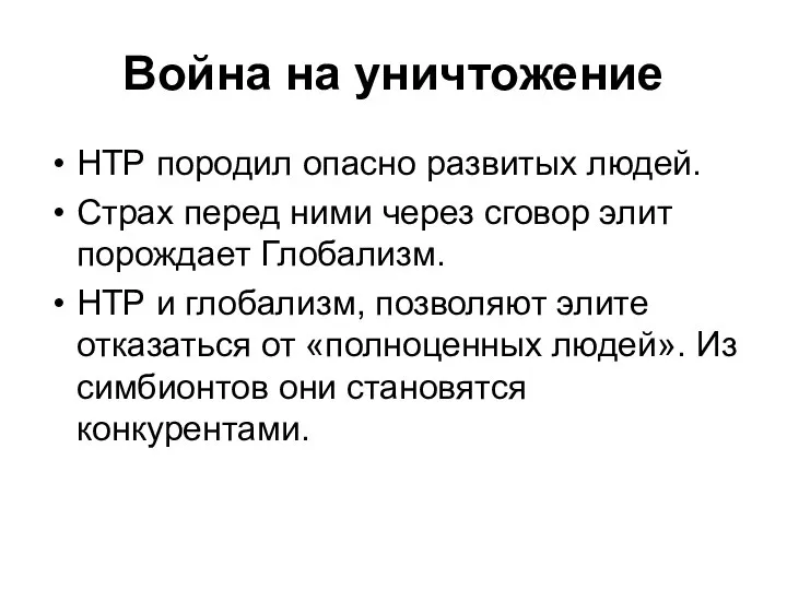 Война на уничтожение НТР породил опасно развитых людей. Страх перед ними