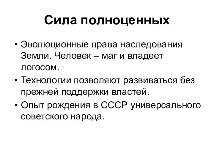 Сила полноценных Эволюционные права наследования Земли. Человек – маг и владеет