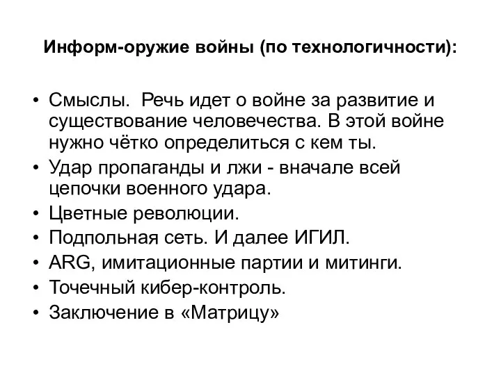 Информ-оружие войны (по технологичности): Смыслы. Речь идет о войне за развитие