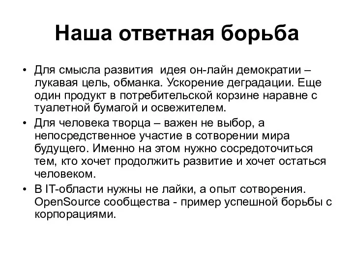 Наша ответная борьба Для смысла развития идея он-лайн демократии – лукавая