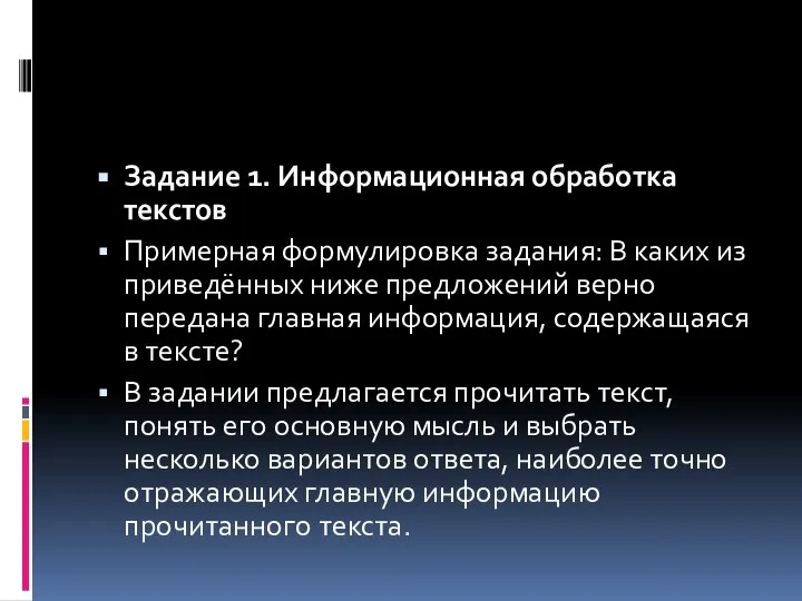 Задание 1. Информационная обработка текстов Примерная формулировка задания: В каких из